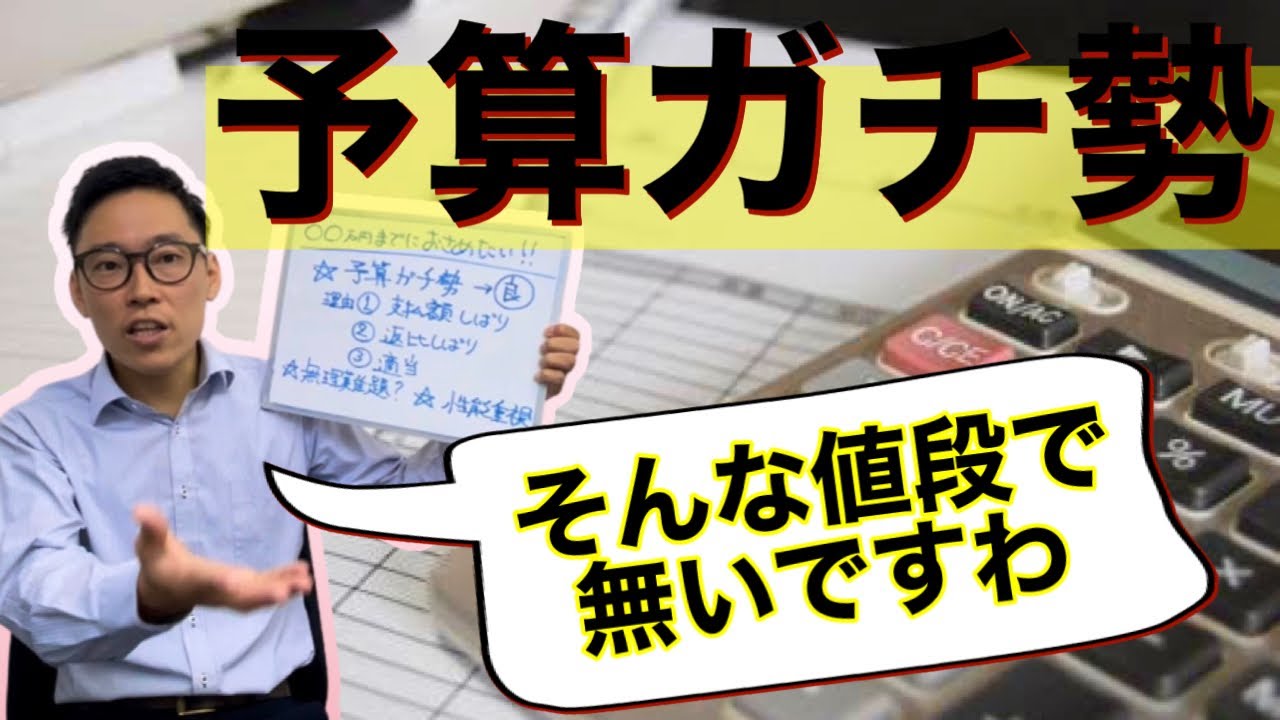 お客さんの言う予算は無理難題？どんな基準で新築一戸建て購入の予算を決めている？