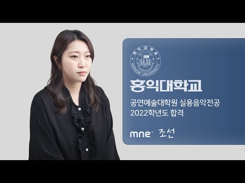 홍익대학교 공연예술대학원 실용음악전공 2022학년도 합격 후기 ∣ 보컬전공 조선 ∣ MNE 실용음악학원