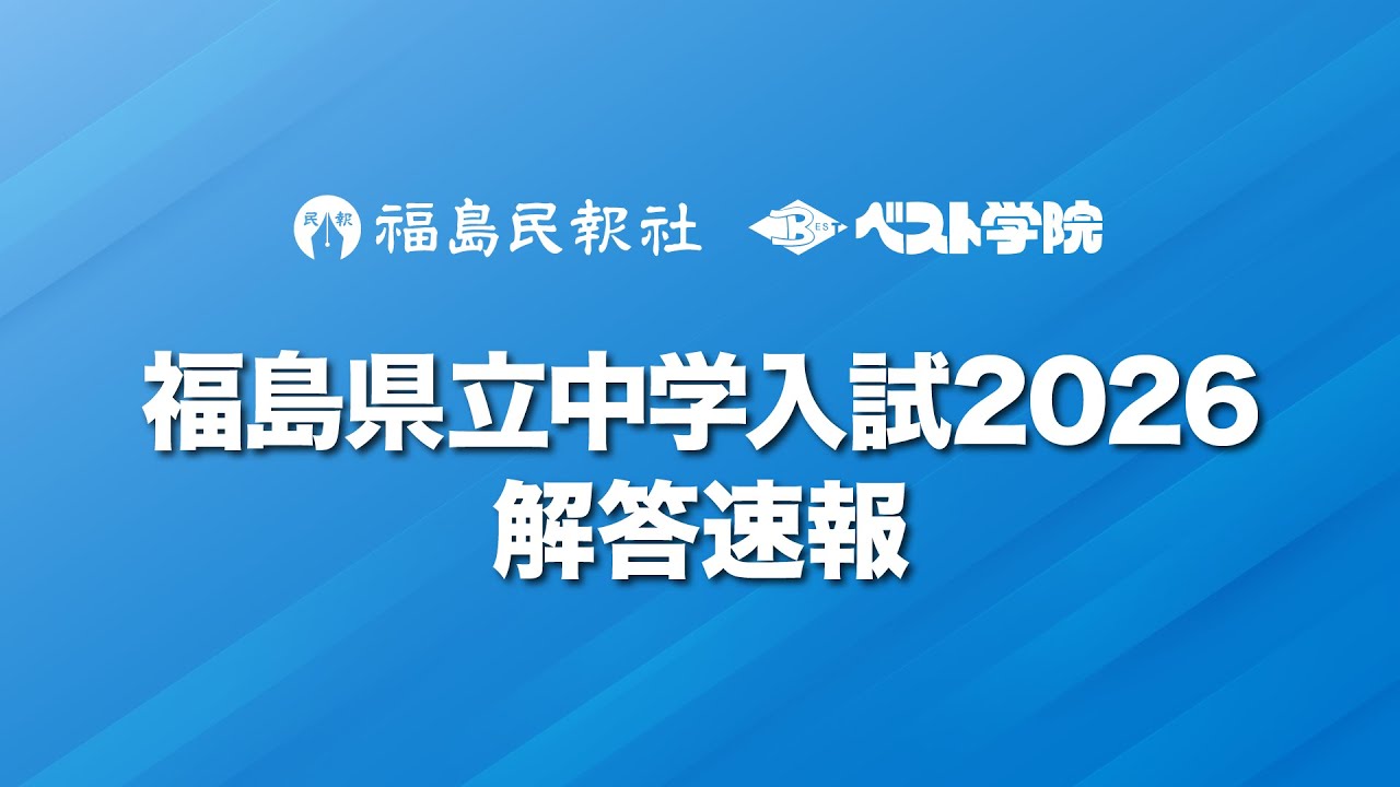 Fukushima Prefectural Junior High School Entrance Exam 2026