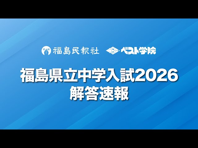 Fukushima Prefectural Junior High School Entrance Exam 2026