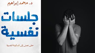 ملخص كتاب جلسات نفسيه ــ د/ محمد إبراهيم    #كتاب جلسات نفسية محمد ابراهيم #محمد ابراهيم جلسات نفسية