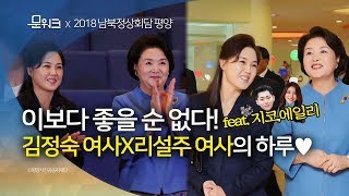 퍼스트레이디의 외교란 무엇? 옥류아동병원, 평양음악종합대학 방문한 여사들의 하루 ft. 지코