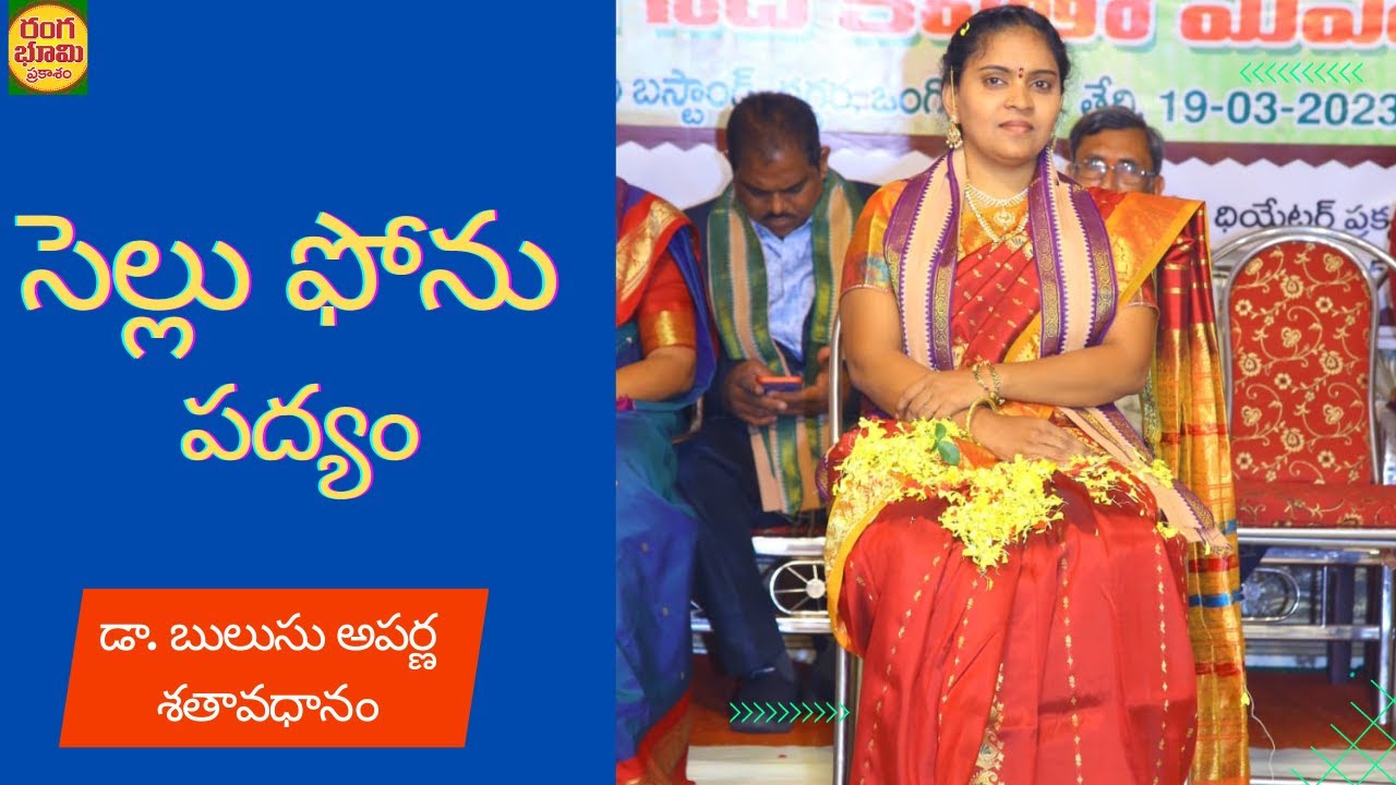 సెల్లు ఫోను /చక్కటి పద్యం /అవధానిని డా. బులుసు అపర్ణ /DR.BULUSU APARNA/SATAVADHANM