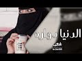 الدنيا دواره منصدم من اصحاب كانو في عيني اكبار بطيئ