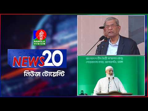 Banglavision News 20 | 23 Oct 2026 | এক নজরে সব খবর | বাংলাভিশন নিউজ টোয়েন্টি | ২৩ অক্টোবর ২০২৬