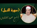الحلفاوي سورة النمل الليلة الختامية عزاء الشيخ احمد المسلماني اخميم ابار الوقف الحلفاوي سورة النمل الليلة الختامية عزاء الشيخ احمد المسلماني اخميم ابار الوقف