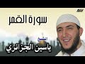 الشيخ ياسين الجزائري سورة القمر