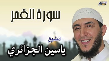 الشيخ ياسين الجزائري - سورة القمر