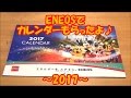 ディズニー カレンダー 2017 壁掛け (ENEOS ノベルティ) Disney Wall Calendar