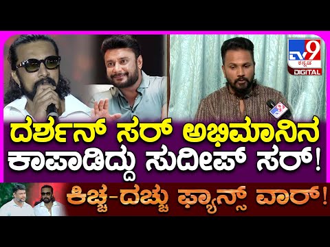 BiggBoss Rajath on Fans War: ಸುದೀಪ್ ಸರ್ ಮಿಡ್​ನೈಟ್ ಫೋನ್ ಮಾಡಿದ್ರು.. ದರ್ಶನ್ ಬಗ್ಗೆ ರಜತ್ ಏನಂದ್ರು? | #TV9D