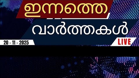 🔴 LIVE: ഇന്നത്തെ പ്രധാന വാർത്തകൾ | Breaking News in Malayalam - 20th November 2025