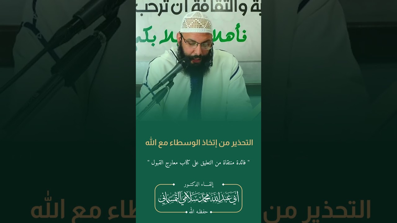 التحذير من إتخاذ الوسطاء مع الله | الدكتور أبو عبد الله محمد سلامي التمسماني #المغرب #اكسبلور