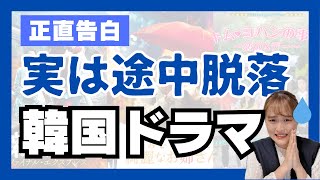 【暴露】途中で見るのをやめた韓国ドラマを語ります。。。