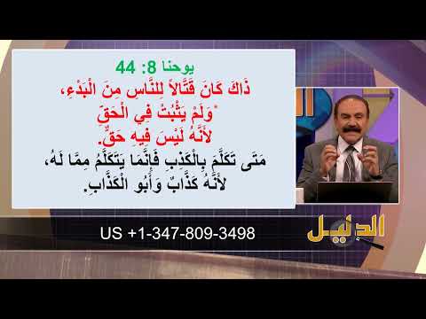 المسيح من آدم إلى هابيل الأخ وحيد برنامج الدليل الحلقة 785