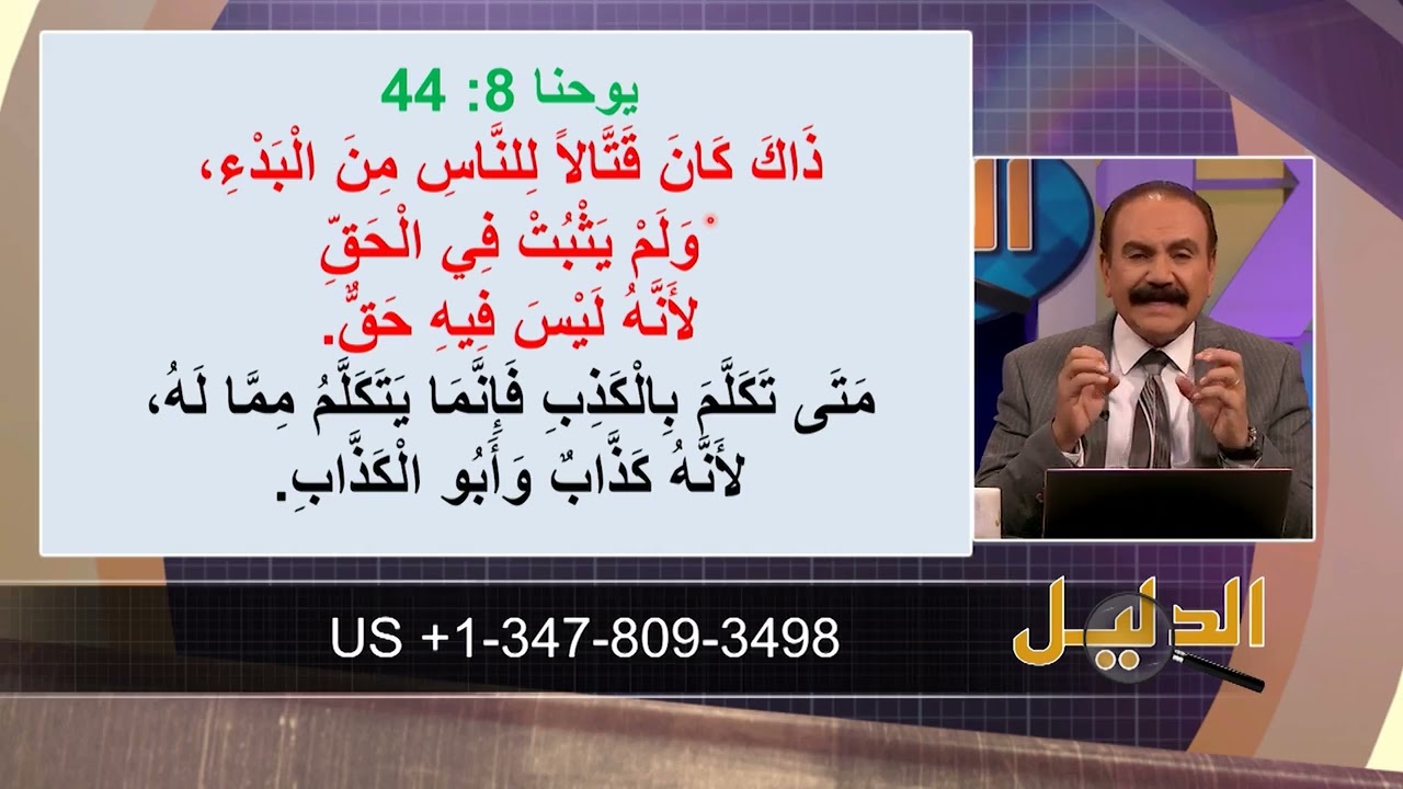 المسيح من آدم إلى هابيل | الأخ وحيد برنامج الدليل: الحلقة 785