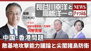 ＃10 7/14(火) 長谷川幸洋と高橋洋一のNEWSチャンネル『中国・香港問題、敵基地攻撃能力議論と尖閣諸島防衛』ゲスト：河野克俊(前統合幕僚長・元海将)