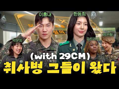 Thumbnail for 요즘 제일 핫한 조중위 & 윤병장 등장🔥(with 29CM) | 카포클 ‘취사병 전설이 되다‘ [한동희, 이홍내, 엄은향, 박문치, 파트리샤]