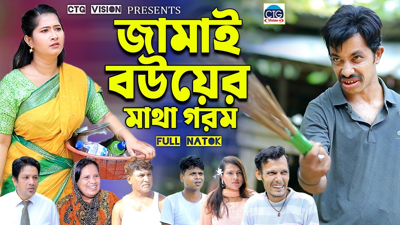 Jamai Bou'r Matha Gorom | জামাই বউ'র মাথা গরম | New Natok। Edrish natok | ctg natok | Bangla natok |