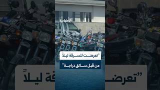 أحد أهالي دمشق يروي تفاصيل حادثة سرقة تعرض لها ليلاً من قبل سائق دراجة
