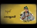 အစာကျွေးတယ် - နေဝင်း l A Sar Kyaw Tel - Nay Win