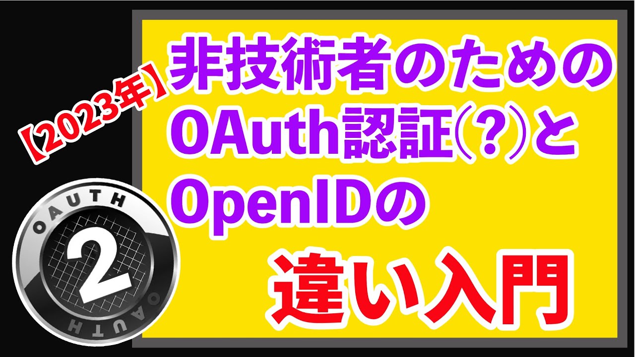 【OIDCの主著者が解説】10分で 