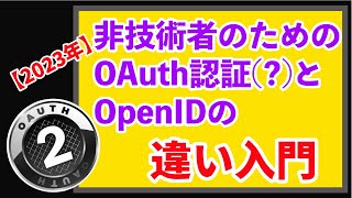Oidcの主著者が解説10分で Connect を理解非技術者のためのOauth認証?とOpenidの違い入門2023年版