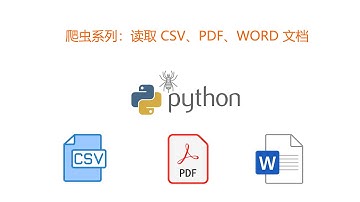 爬虫系列：读取 CSV、PDF、Word 文档