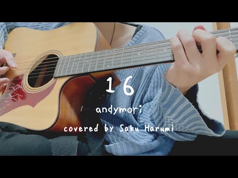 【SAKUUTA】16/andymori（covered by Saku HArumi）