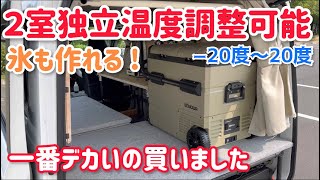 エブリイに氷が作れる車載冷蔵庫を積んだら最高だった！車中泊、キャンプにもお勧め【EENOUR TAW55】