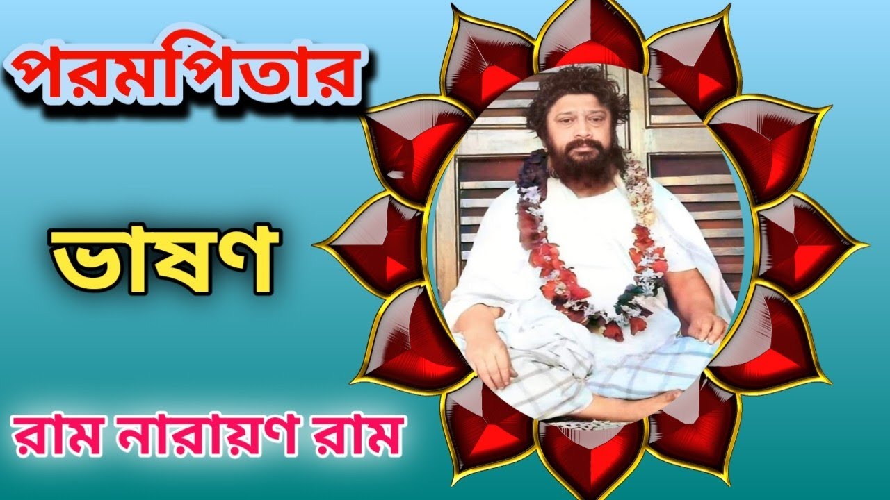 রাম নারায়ণ রাম /আমরা নাম, সুনাম কিছু চাই না/আমরা চাই কাজ ও সমাজকে বাঁচাতে/পরমপিতার ভাষণ