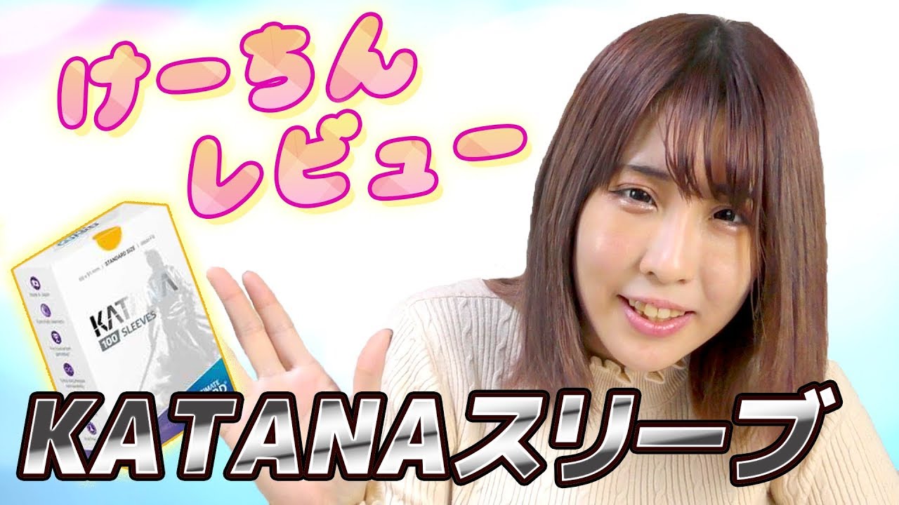 けーちんレビュー 話題の最強スリーブ Katana を使ってみた Youtube