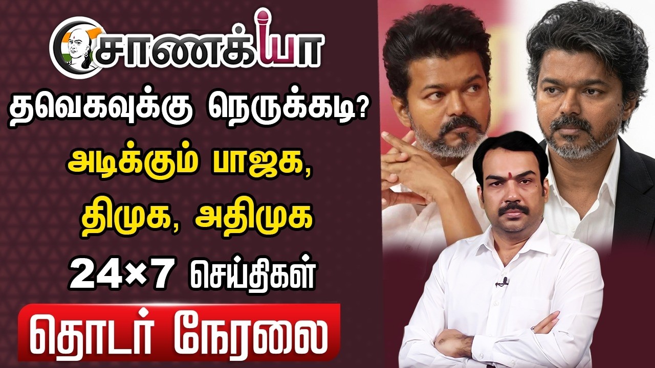 ⁣🔴Chanakyaa 24X7 LIVE | Vijay Stalin EPS | Senthil Balaji | Breaking News | DMK ADMK BJP TVK | Modi