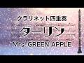 ダーリン /Mrs. GREEN APPLE【クラリネット四重奏】Darling - Clarinet Quartet