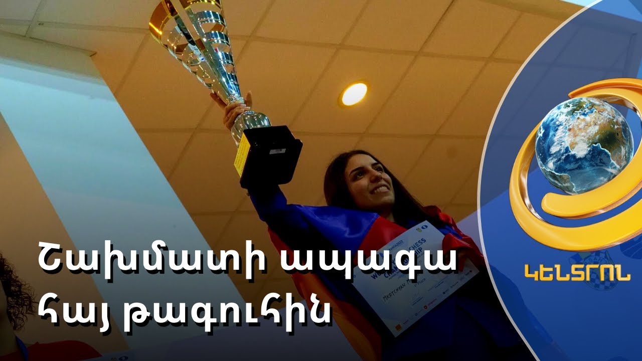 Մարիամ Մկրտչյան. համաշխարհային շախմատի ապագա հայ թագուհին