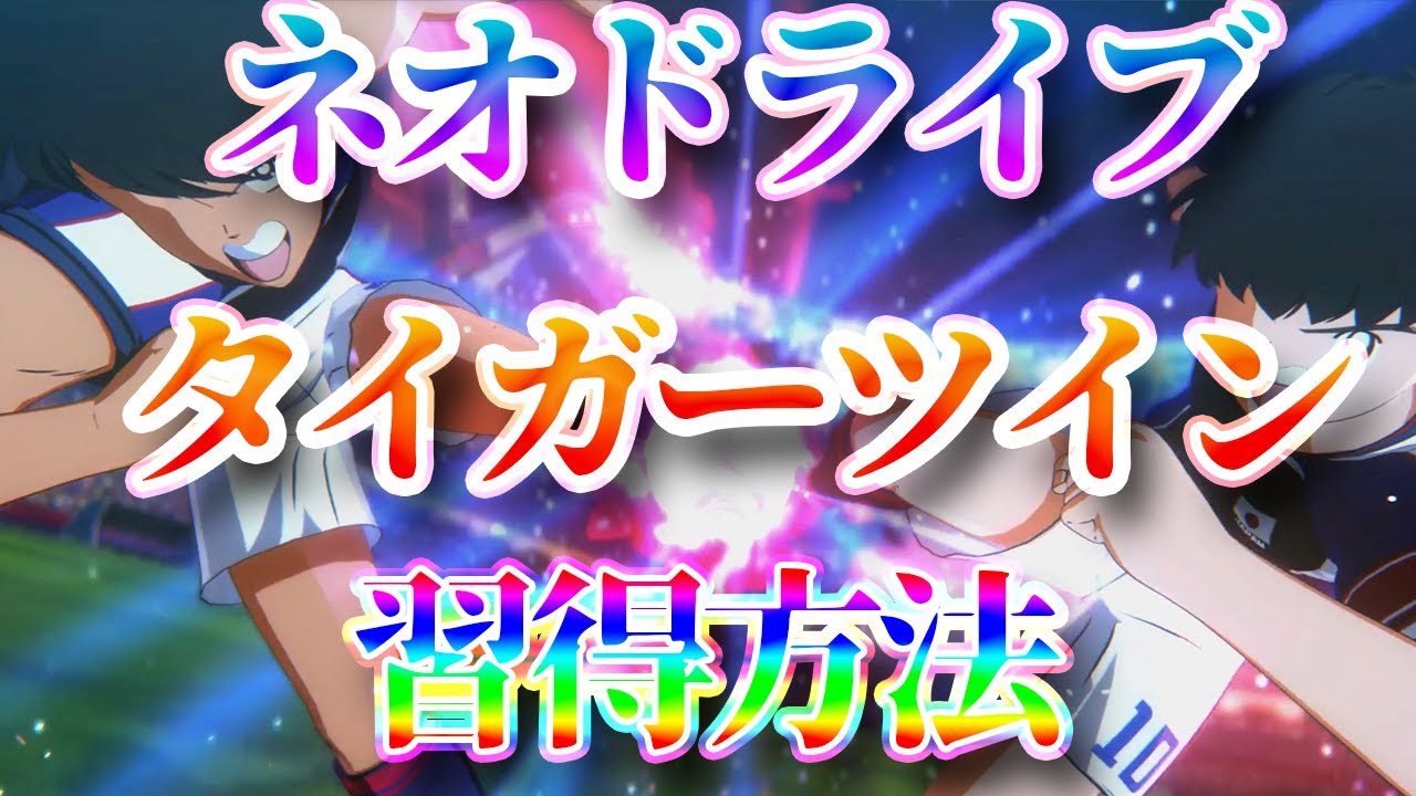 キャプテン翼ronc 最強シュート ネオドライブタイガーツインシュート習得方法 キャプテン翼rise Of New Champions Youtube キャプテン翼ronc 最強シュート ネオドライブタイガーツインシュート習得方法 キャプテン翼rise Of New Champions Youtube