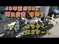 48年前のダックス再生計画その１「腰下」伝説の為に動き出すよ