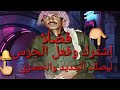 عيسى بن علي الآحسائي يامرسدس شبه نادره تحياتي للجميع سمعها