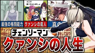 【チェンソーマン】最強の戦士クァンシの人生