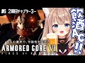 【2周目AC6｜#6】12時間耐久飲酒アーマード・コア6【四ノ宮しの/セルフ受肉Vtuber】