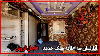 سبک جدید آپارتمان لوکس سه طاقه عاجل فروش در کارته چهار/ به قیمت خیلی ارزان..