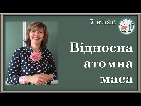 7_7. Маса атома. Атомна одиниця маси. Відносні атомні маси хімічних елементів