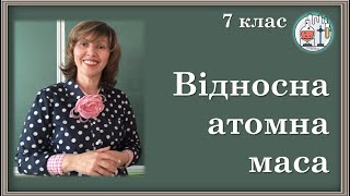 картинка: 🟡Маса атома. Атомна одиниця маси. Відносні атомні маси хімічних елементів