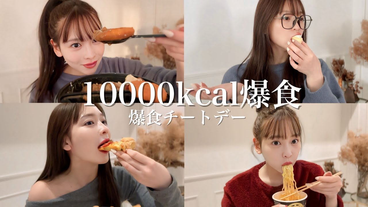 【生理前爆食】24時間10000kcal爆食❗️超高カロリー大量摂取❗️