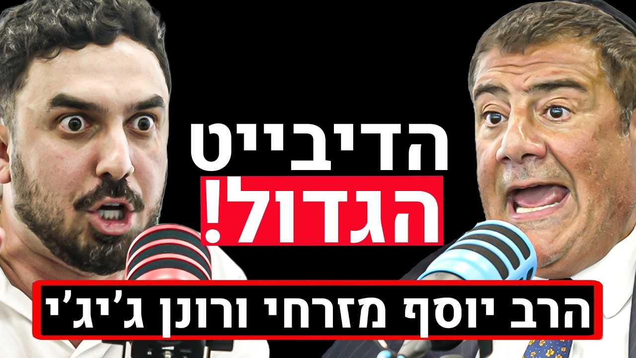 הדיבייט הגדול בין הרב יוסף מזרחי לרונן ג'יג'י: האם התורה שבעל פה הומצאה? ומי נתן סמכות לחז"ל