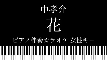 花女性キー 花女性キー
