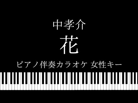 【ピアノ伴奏カラオケ】花 / 中孝介【女性キー】