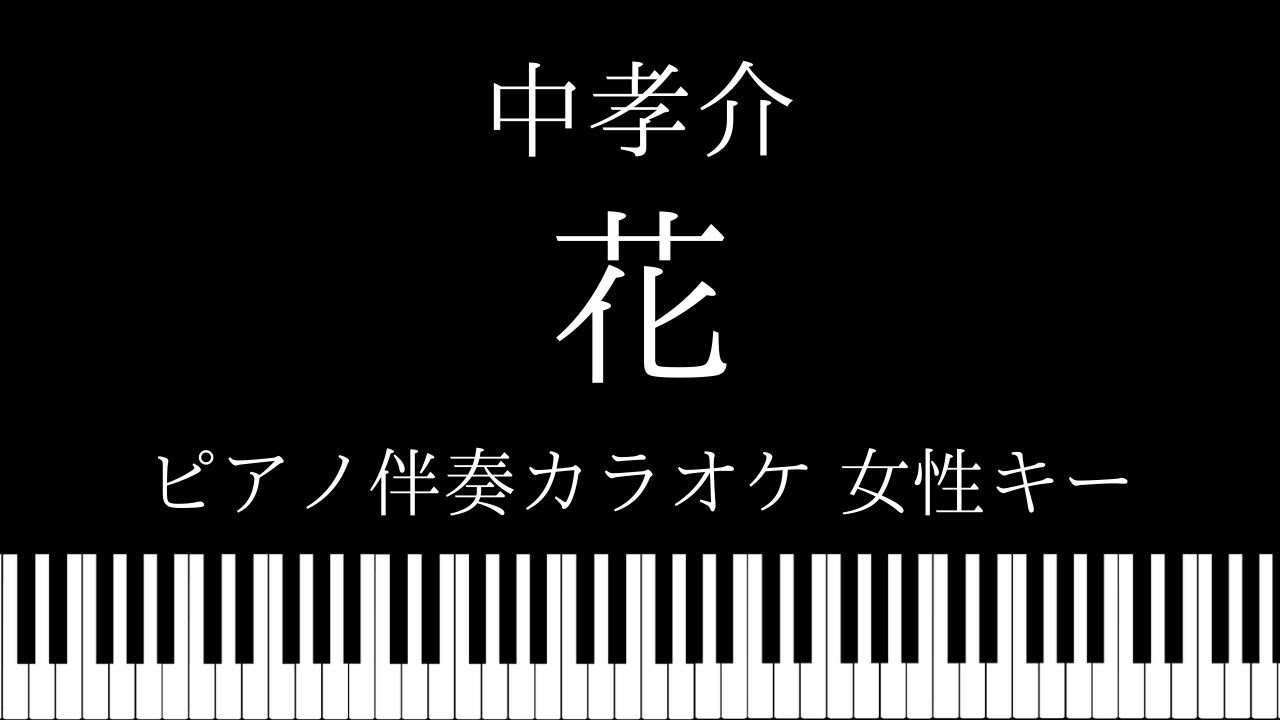 ピアノ伴奏カラオケ 花 中孝介 女性キー Youtube