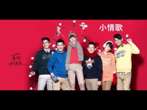 苏打绿 小情歌