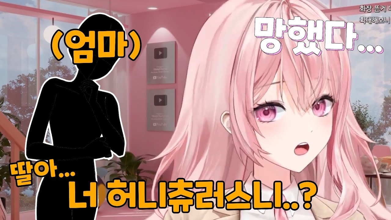 결국 부모님께 방송을 들켜버린 허니츄러스