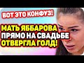 Мать Яббарова отвергла Настю Голд прямо на свадьбе! ДОМ 2 НОВОСТИ Раньше Эфира (22.09.2020).